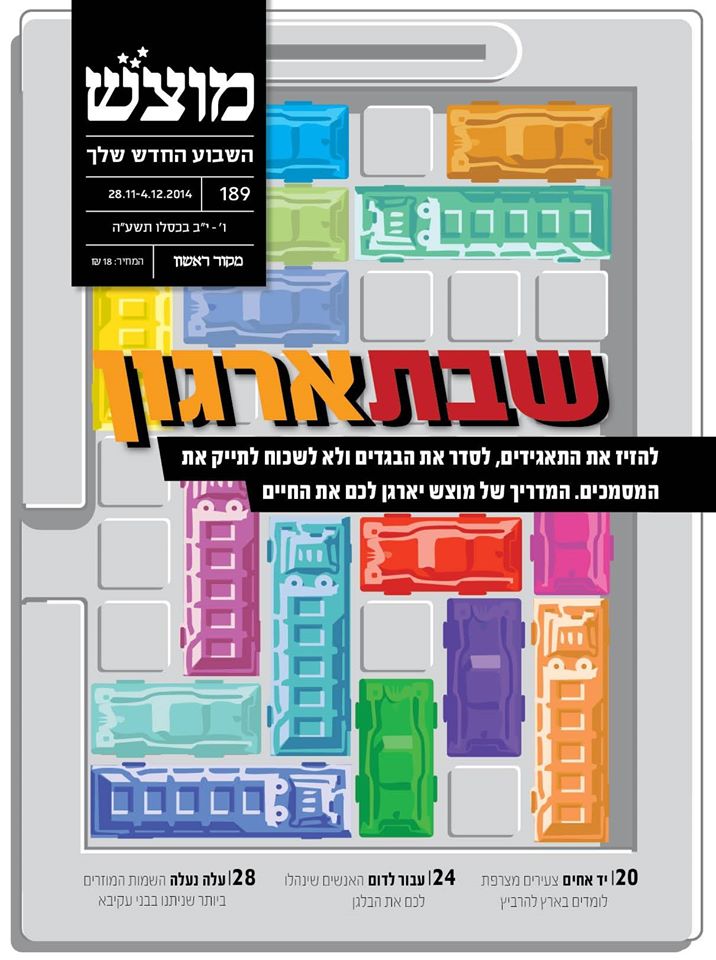 עיתון מוצ"ש -שבת ארגון