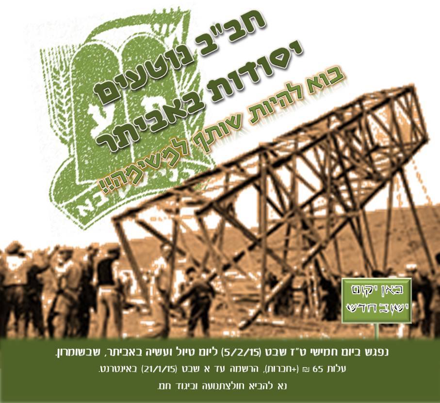 טיול טו בשבט חב"ב