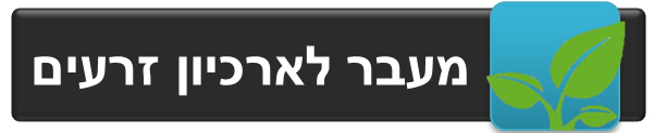 מעבר לארכיון זרעים