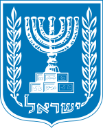 סמל מדינת ישראל - מנורה ושני ענפי זית