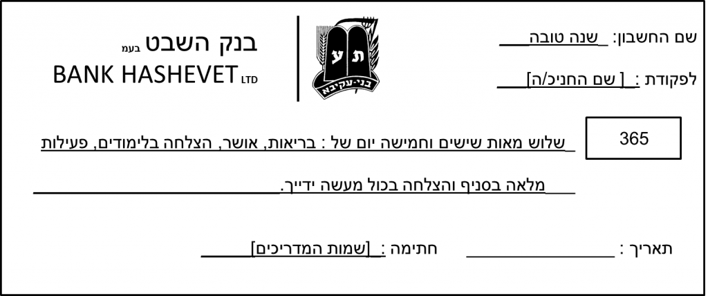 צ'ק לשנה טובה