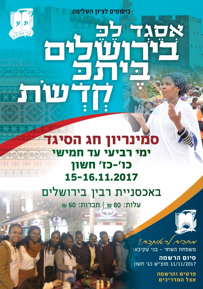 פלייר חג הסיגד 2017